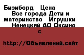 Бизиборд › Цена ­ 2 500 - Все города Дети и материнство » Игрушки   . Ненецкий АО,Оксино с.